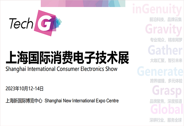 TechG上海國際消費電子技術(shù)展
