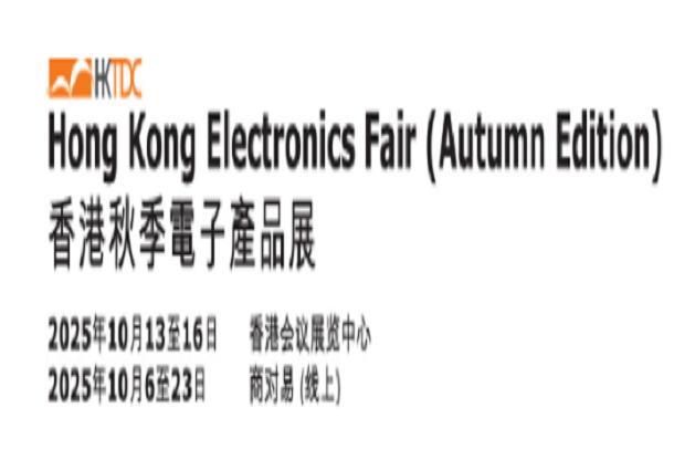 香港秋季電子產(chǎn)品展、國際電子組件及生產(chǎn)技術(shù)展